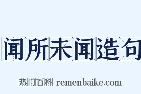 闻所未闻造句是什么意思的图片